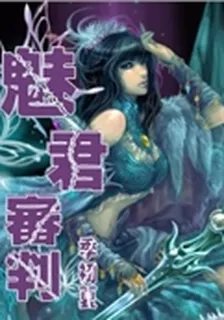 魅君審判 封面