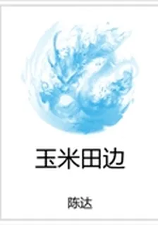 玉米田邊 封面