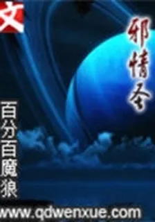 邪情聖 封面
