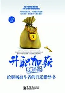 升職加薪這樣做 封面