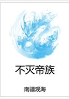 不滅帝族 封面