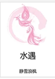 水遇 封面