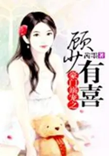 豪門溺寵之顧少有喜 封面