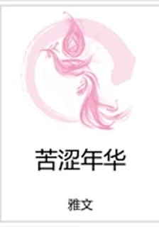 苦澀年華 封面