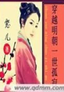 穿越明朝一世孤寂 封面
