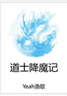 道士降魔記 封面