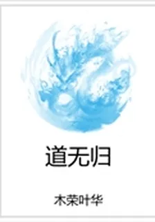 道無歸 封面