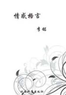 情感格言(當代教育叢書·現代名言妙語全集) 封面