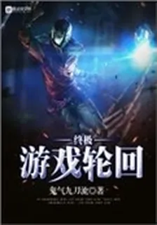 終極遊戲輪迴 封面