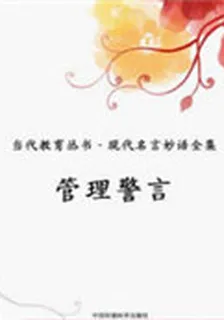 管理警言(當代教育叢書·現代名言妙語全集) 封面