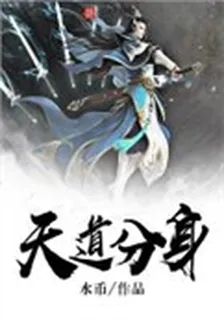 天道分身 封面