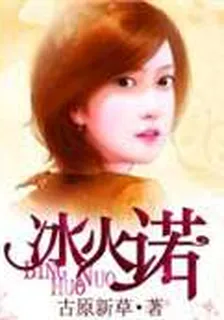 冰火諾 封面