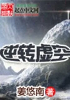 逆轉虛空 封面