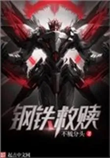 鋼鐵救贖 封面