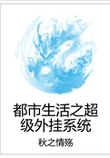 都市生活之超級外掛系統 封面