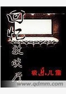 回憶放映廳 封面