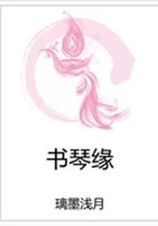 書琴緣 封面