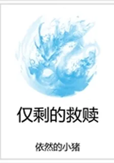 僅剩的救贖 封面