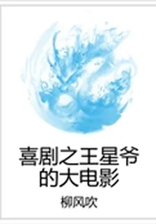 喜劇之王星爺的大電影 封面