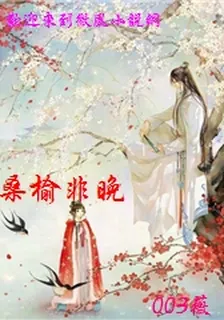 桑榆非晚 封面