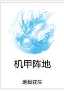 機甲陣地 封面