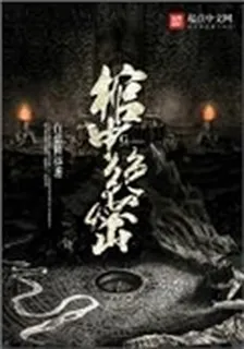 棺中絕密 封面
