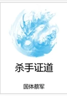 殺手證道 封面