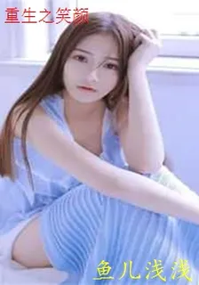 重生之笑顏 封面