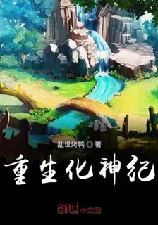 重生化神紀 封面