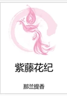 紫藤花紀 封面