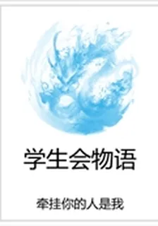 學生會物語 封面
