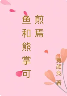 魚和熊掌可煎焉 封面