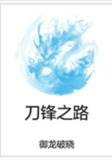 刀鋒之路 封面
