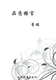 品質格言(當代教育叢書·現代名言妙語全集) 封面