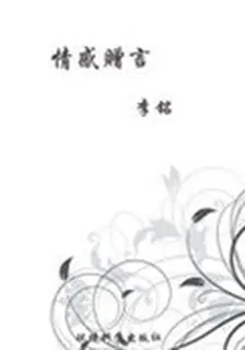 情感贈言(當代教育叢書·現代名言妙語全集) 封面