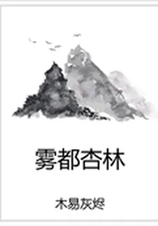 霧都杏林 封面