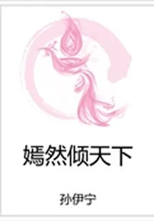 嫣然傾天下 封面
