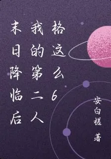 末日降臨後我的第二人格這麼6 封面