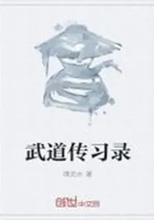 武道傳習錄 封面