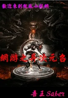 網遊之異次元召喚 封面