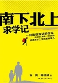 南下北上求學記 封面