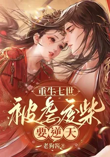 重生七世，被虐廢柴要逆天 封面