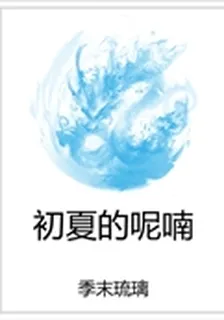 初夏的呢喃 封面