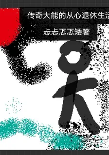 傳奇大能的從心退休生活 封面