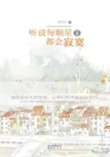聽說每顆星都會寂寞2 封面