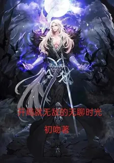 開局就無敵的無聊時光 封面