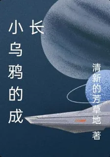 小烏鴉的成長 封面