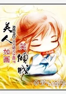 美人如畫笑傾城 封面