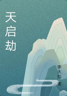 天啓劫 封面