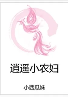 逍遙小農婦 封面